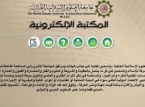 Bibliothèque électronique de l'Université Islamique de Jordanie