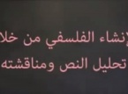 Cours de philosophie en arabe