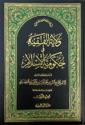 La question de la représentation du peuple dans la pensée politique chiite : la théorie khomeyniste de wilayat al-faqih