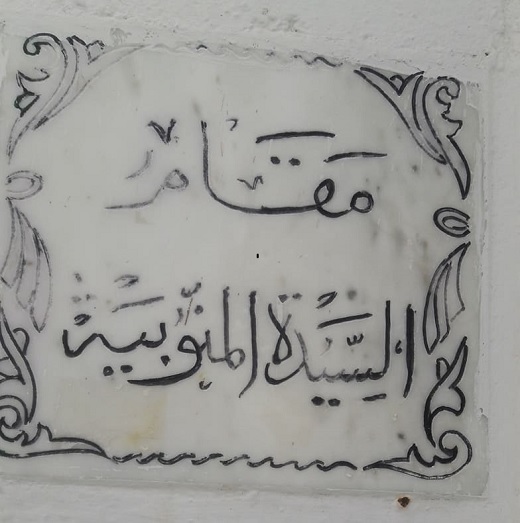 Mausolée de ‘Âisha al-Mannûbiyya