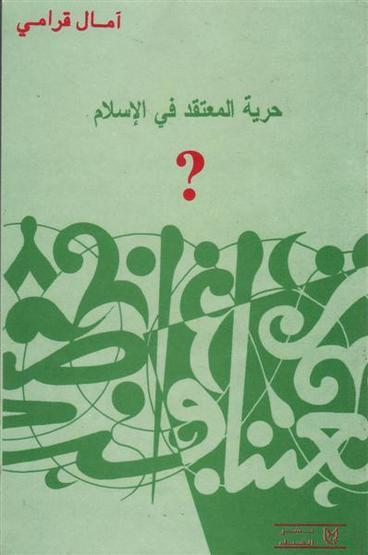 La liberté de croire en Islam, Amal Grami La liberté de croire en Islam, Amal Grami