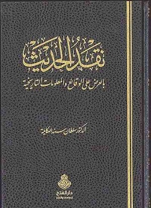 Le ḥadīth entre érudition traditionnelle & Approches académiques (Andreas Görke)