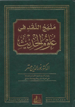 Le ḥadīth entre érudition traditionnelle & Approches académiques (Andreas Görke)