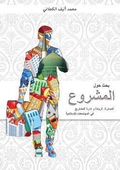 Livre “Al Machroue” - « L'Entrepreneuriat Islamique » Livre “Al Machroue” - « L'Entrepreneuriat Islamique »