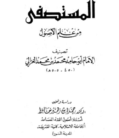 L’objectif principal de la rédaction d’al-Mustasfâ min Usûl al-fiqh