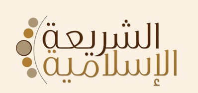 La shari’a : passé et devenir d’un corpus juridique La shari’a : passé et devenir d’un corpus juridique