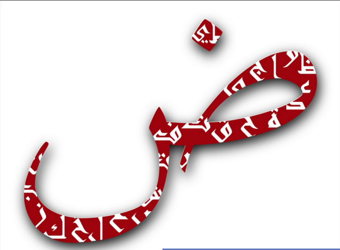 La lettre « dad », symbole de la langue arabe. Amjahed, 19 juin 2010. La lettre « dad », symbole de la langue arabe. Amjahed, 19 juin 2010.