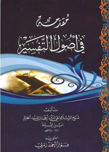 Mouqaddima fi Oussoul at-Tafsir