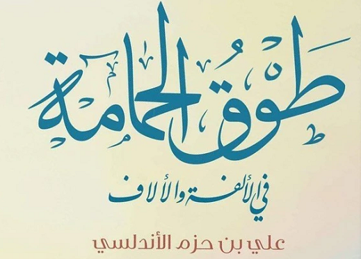 Ibn Hazm Et L Amour Courtois 2eme Partie Ibn Hazm Et L Amour Courtois 2eme Partie