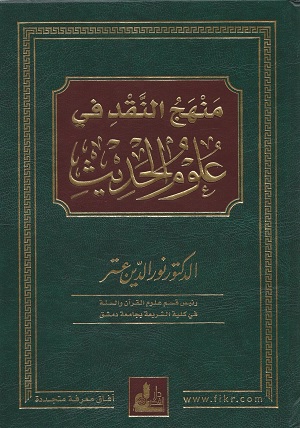 Le ḥadīth entre érudition traditionnelle & Approches académiques (Andreas Görke) Le ḥadīth entre érudition traditionnelle & Approches académiques (Andreas Görke)