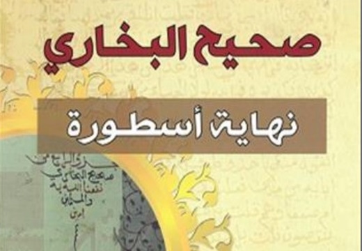 Aylāl Rashīd, Ṣaḥīḥ al-Bukhārī : nihāyat usṭūra Aylāl Rashīd, Ṣaḥīḥ al-Bukhārī : nihāyat usṭūra