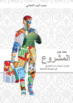 Livre “Al Machroue” -  « L'Entrepreneuriat Islamique »  