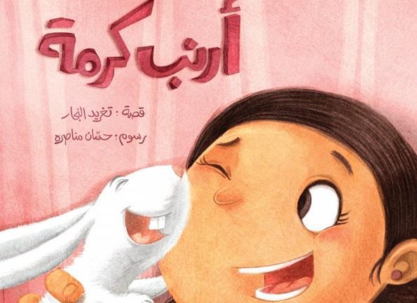 Dans le livre de Najjar intitulé Le lapin de Karma, chacune des pages montre le lapin se cachant à un endroit différent. Le jeune lecteur est encouragé à participer à la recherche.