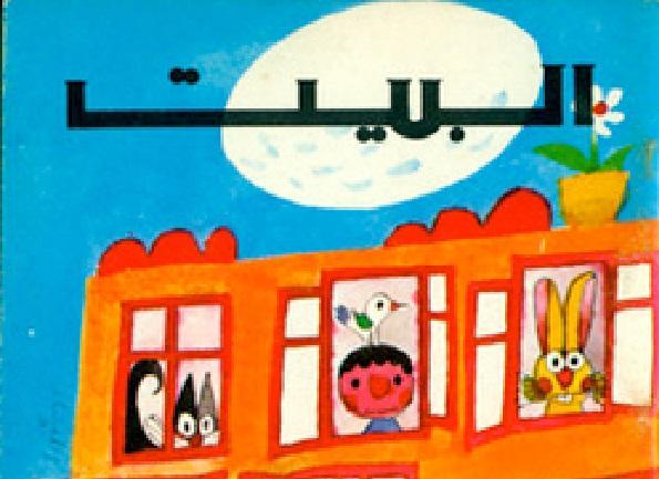 Le livre de Tamer, Al Bayt, enseigne que tout le monde (la poule avec le poulailler, le lapin avec le terrier et le poisson avec la rivière) a une maison.