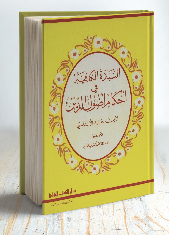 Ibn Hazm, théologien et jurisconsulte
