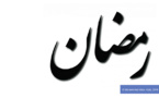 Ramadan (Orient XXI)